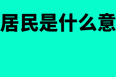 非居民是什么意思?(非居民是什么意思)