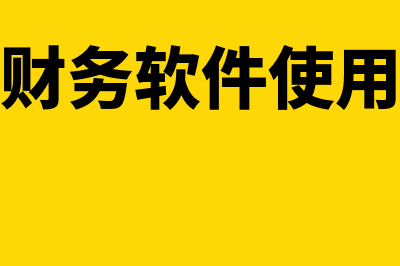 4方财务软件一般多少钱(四方财务软件使用教程)