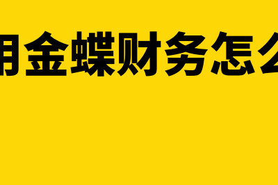 企业财务软件哪个好用(企业财务用什么软件)