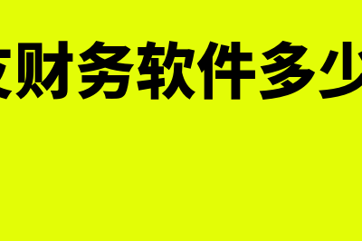 用友财务软件多少年了(用友财务软件多少钱?)