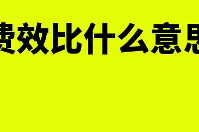 废品损失的会计分录应当怎么做?(废品损失的会计处理)