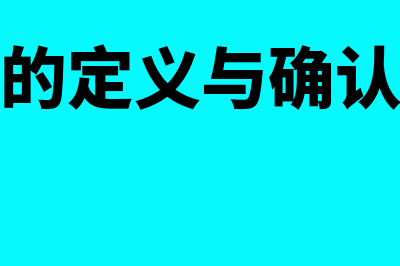 费用的定义?(费用的定义与确认条件)