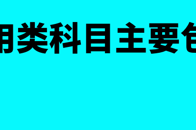 费用类账户借贷方向是什么?(费用类账户借贷规则)