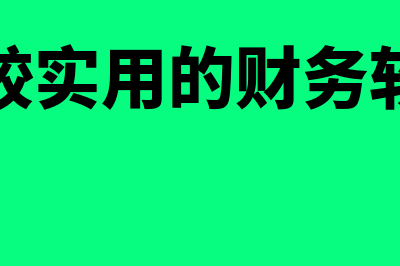 费用率计算公式是什么?(财务费用率计算公式)