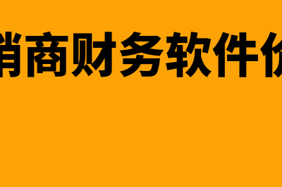 经销商财务软件哪个好用(经销商财务软件价格)