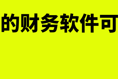 哪个免费的财务软件好用(哪个免费的财务软件可以一键生成凭证)