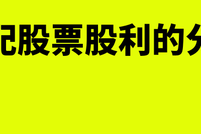 分配股票股利的分录?(分配股票股利的分录)