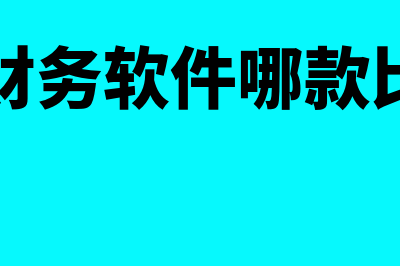 金蝶财务软件一套多少钱(金蝶财务软件一年的费用是多少)