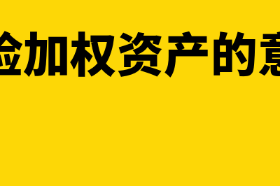 风险加权资产的计算公式?(风险加权资产的意义)