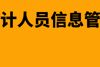 福建省会计人员信息管理平台?(福建省会计人员信息管理平台官网)