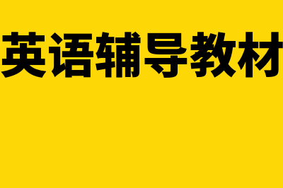 福州会计信息网?(福州会计师协会)