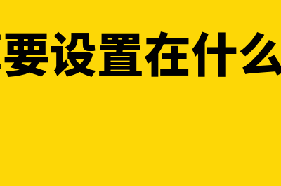 辅助核算?(辅助核算要设置在什么会计科目上)