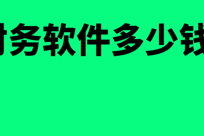 泉州财务软件多少钱一套(财务软件多少钱?)