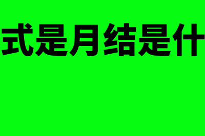 付款方式月结是什么意思?(支付方式是月结是什么意思)