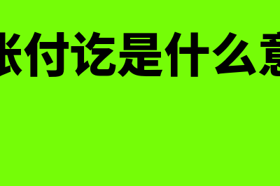 付讫是什么意思?(转账付讫是什么意思)