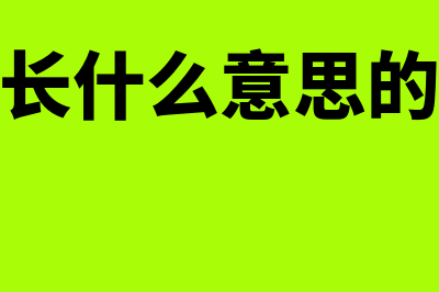 负增长什么意思?(负增长什么意思的用处)