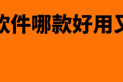 财务软件降龙99多少钱(降龙999财务软件操作流程)