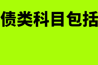 负债类科目包括哪些内容?(负债类科目包括有)