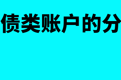 负债类账户的分类有哪些?(负债类账户的分录)