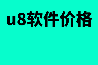 一般财务软件多少价格(财务软件贵不贵)