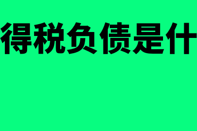 负债率怎么计算?(财政负债率怎么计算)