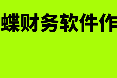 重要的金蝶财务软件多少钱(金蝶财务软件作用)