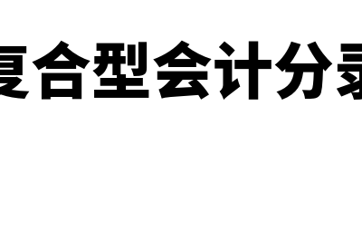 复出口是什么?(复出口贸易名词解释)