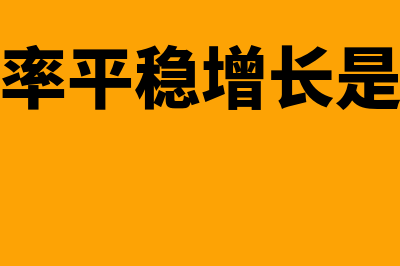 复合增长率与平均增长率的的计算公式?(复合增长率平稳增长是什么意思)