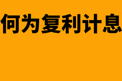 复利计息是什么意思?有哪些方式?(何为复利计息)