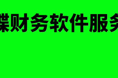 金蝶财务软件服务费多少(金蝶财务软件服务费)