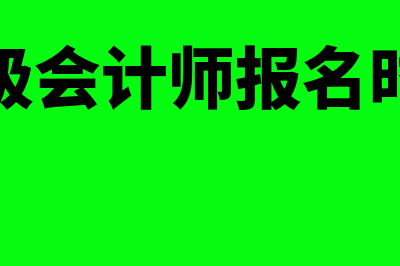 高级会计师报名条件是什么?(高级会计师报名时间)