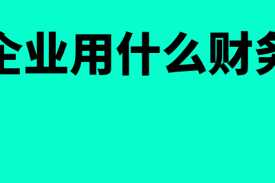 餐厅财务软件多少钱一套(餐饮企业用什么财务软件)