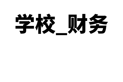 单机版学校财务软件多少钱(学校 财务)