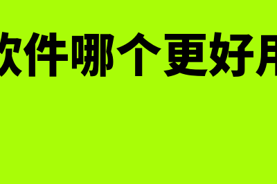 财务软件哪个更好(财务软件哪个更好用一点)