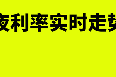 隔夜利率是什么?(隔夜利率实时走势图)