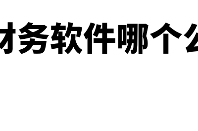 成都财务软件哪个好用(成都财务软件哪个公司好)