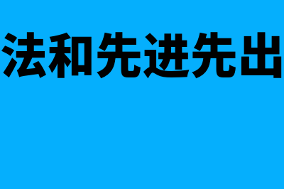 个别计价法和先进先出法区别?(个别计价法和先进先出法计算结果一样吗)