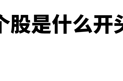 个股是什么?(个股是什么开头)