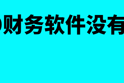 降龙99财务软件哪个好(降龙99财务软件没有工号了)