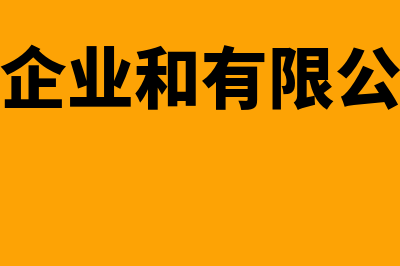 个人独资企业和个体工商户的区别?(个人独资企业和有限公司哪个好)