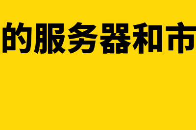 财务软件的服务器是哪个电脑(财务软件的服务器和市场的区别)