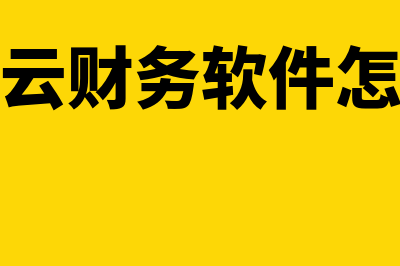 金蝶云财务软件一般多少钱(金蝶云财务软件怎么样)