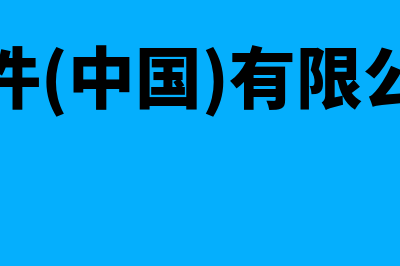 陕西金蝶财务软件多少钱(金蝶软件(中国)有限公司西安分公司)