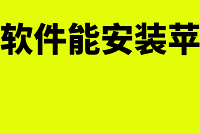 金蝶财务软件能做多少账套(金蝶财务软件能安装苹果笔记本吗)