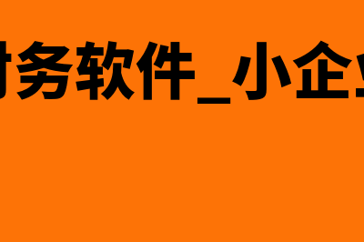 小型财务软件哪个好用(财务软件 小企业)