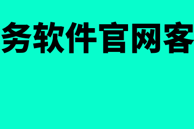 金蝶财务软件官网多少钱(金蝶财务软件官网客服电话)