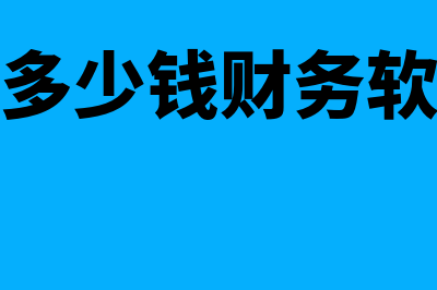 财务软件多少钱一年(财务软件多少钱财务软件多少钱)