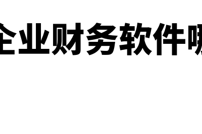 财务软件网络哪个好用(财务软件联网)