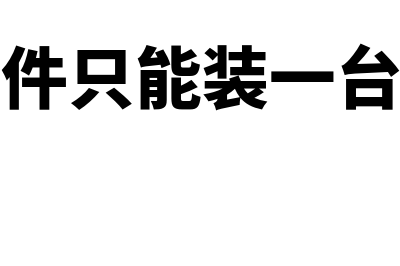 财务软件能存多少套账(财务软件只能装一台电脑吗)