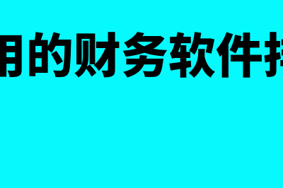 哪个财务软件好用性价比高(好用的财务软件排名)